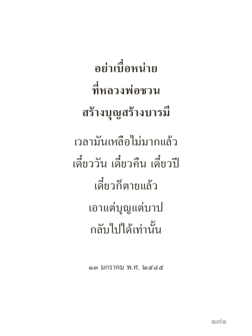 null คำไม่เล็กของคุณครูไม่ใหญ่ (มินิ) เล่ม 2 (เกิดมาสร้างบารมี) หน้า 171