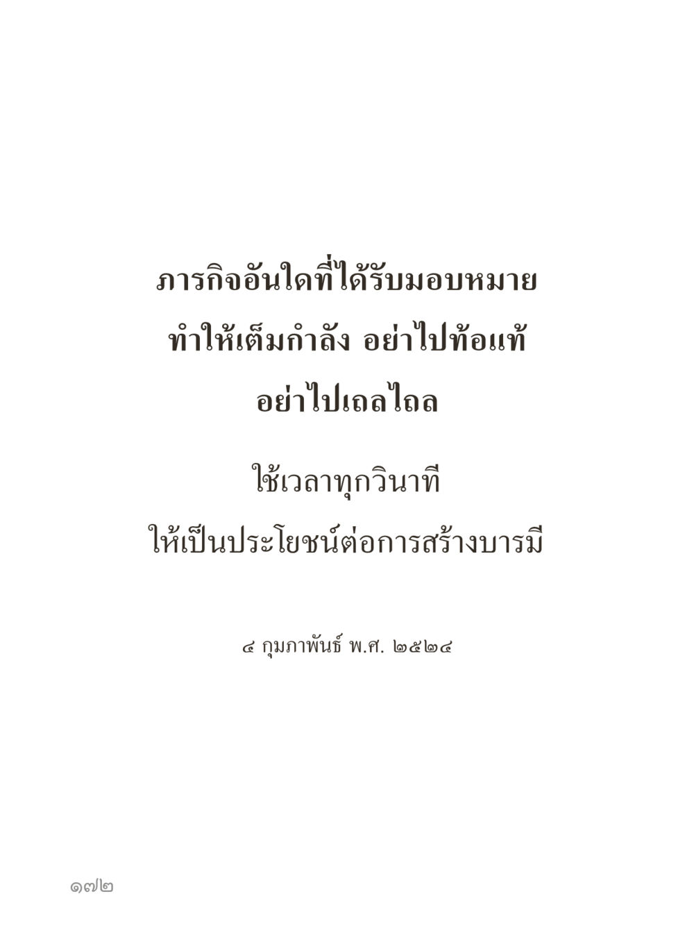 null คำไม่เล็กของคุณครูไม่ใหญ่ (มินิ) เล่ม 2 (เกิดมาสร้างบารมี) หน้า 172
