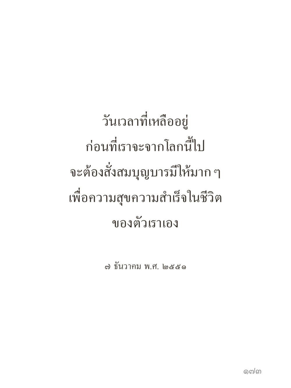 null คำไม่เล็กของคุณครูไม่ใหญ่ (มินิ) เล่ม 2 (เกิดมาสร้างบารมี) หน้า 173