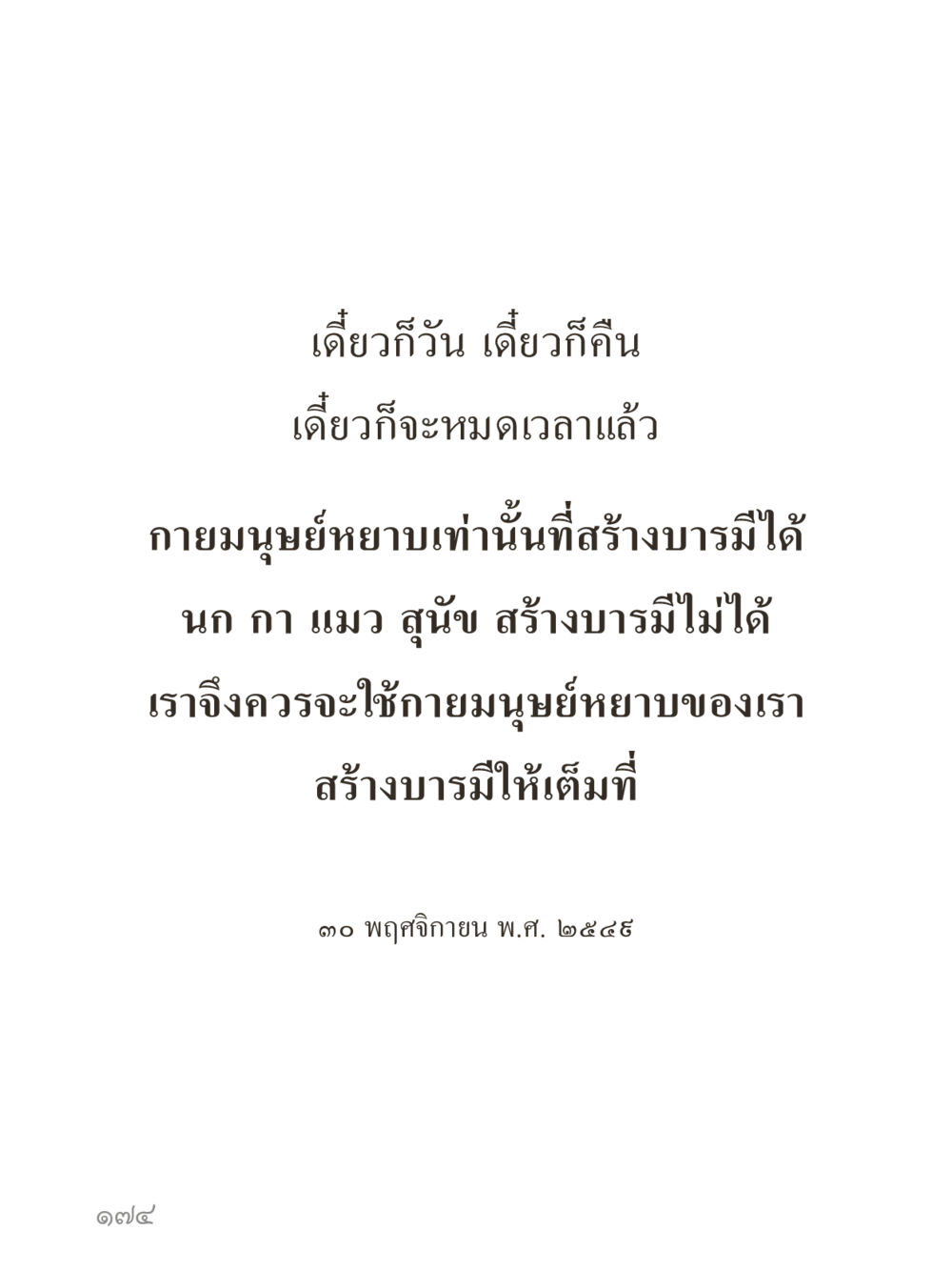 null คำไม่เล็กของคุณครูไม่ใหญ่ (มินิ) เล่ม 2 (เกิดมาสร้างบารมี) หน้า 174