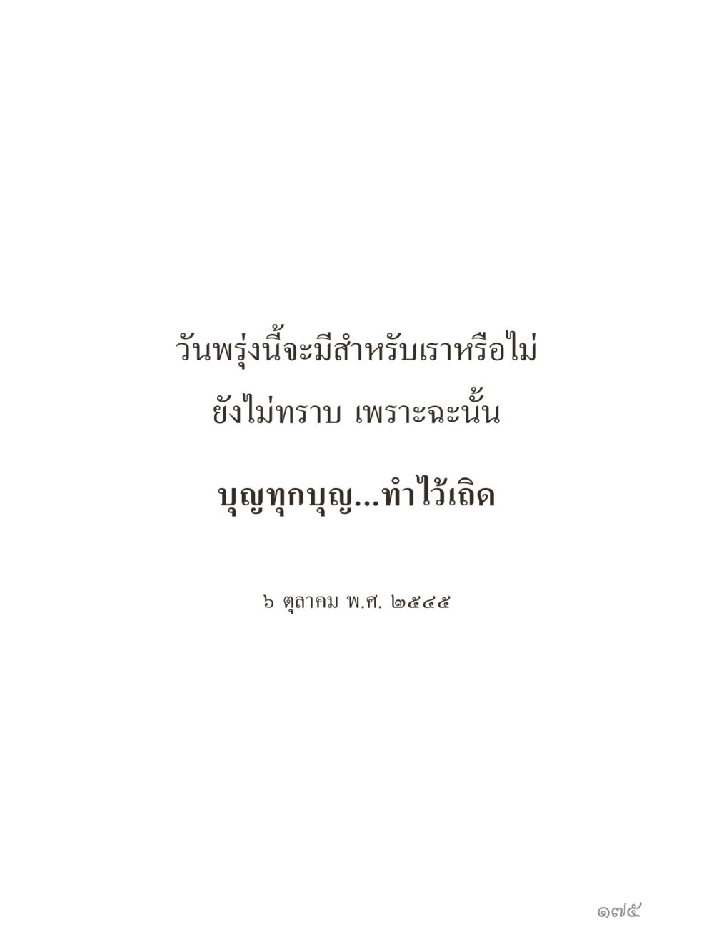 null คำไม่เล็กของคุณครูไม่ใหญ่ (มินิ) เล่ม 2 (เกิดมาสร้างบารมี) หน้า 175
