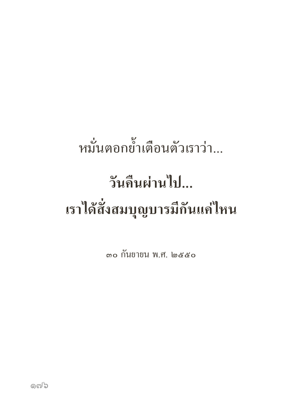 null คำไม่เล็กของคุณครูไม่ใหญ่ (มินิ) เล่ม 2 (เกิดมาสร้างบารมี) หน้า 176