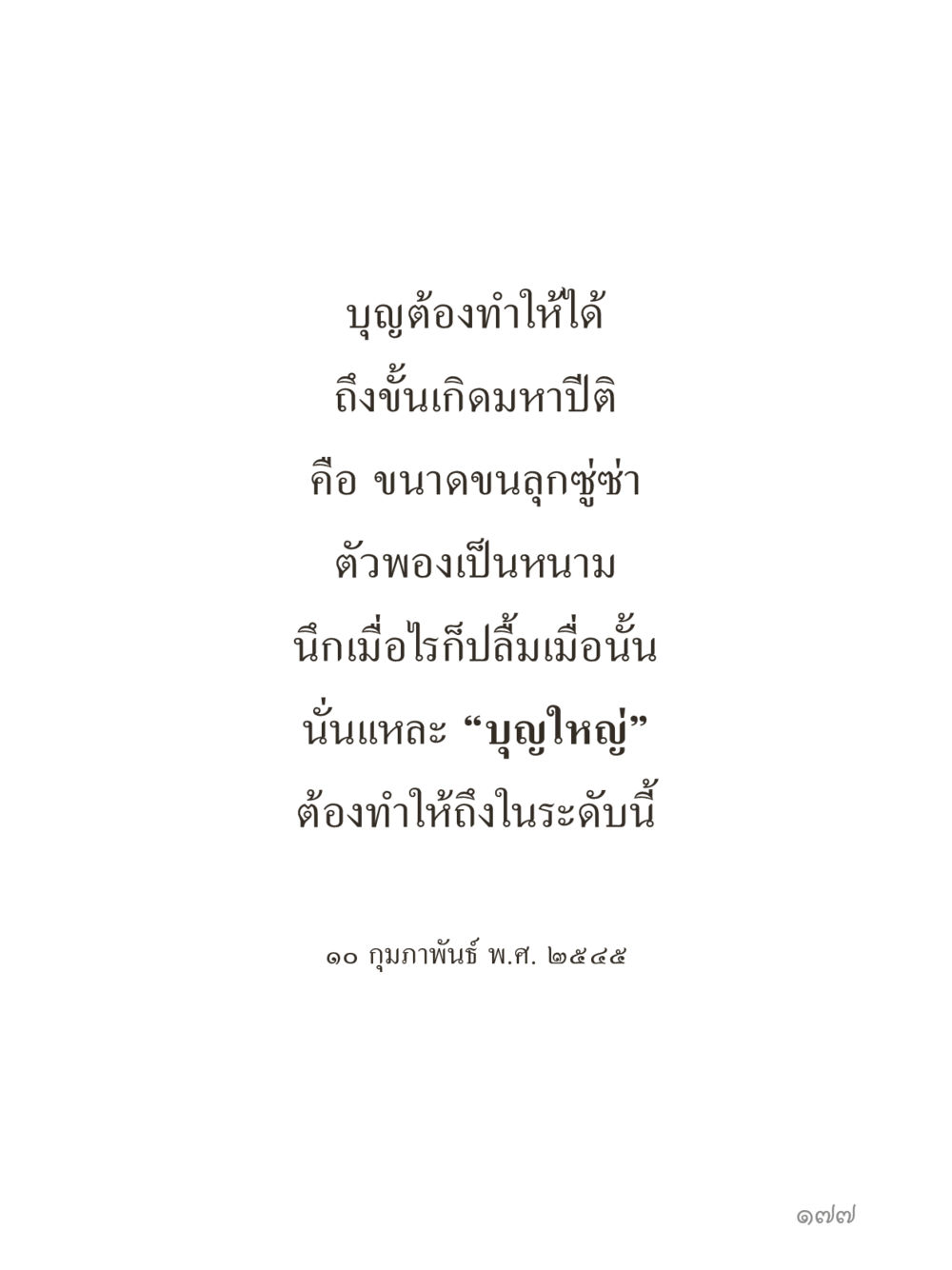 null คำไม่เล็กของคุณครูไม่ใหญ่ (มินิ) เล่ม 2 (เกิดมาสร้างบารมี) หน้า 177