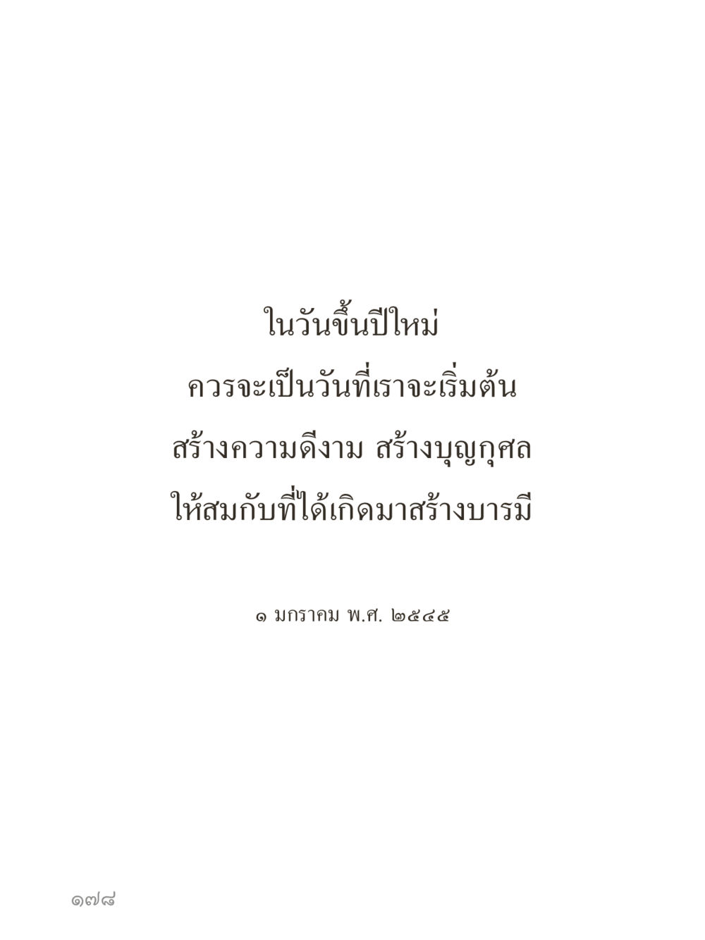 null คำไม่เล็กของคุณครูไม่ใหญ่ (มินิ) เล่ม 2 (เกิดมาสร้างบารมี) หน้า 178