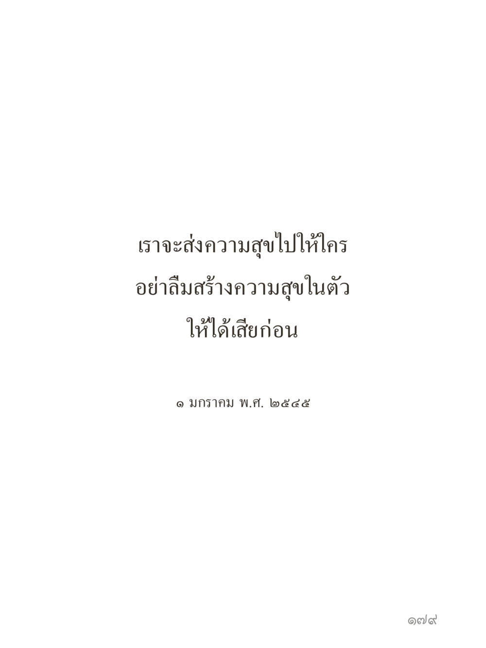 null คำไม่เล็กของคุณครูไม่ใหญ่ (มินิ) เล่ม 2 (เกิดมาสร้างบารมี) หน้า 179