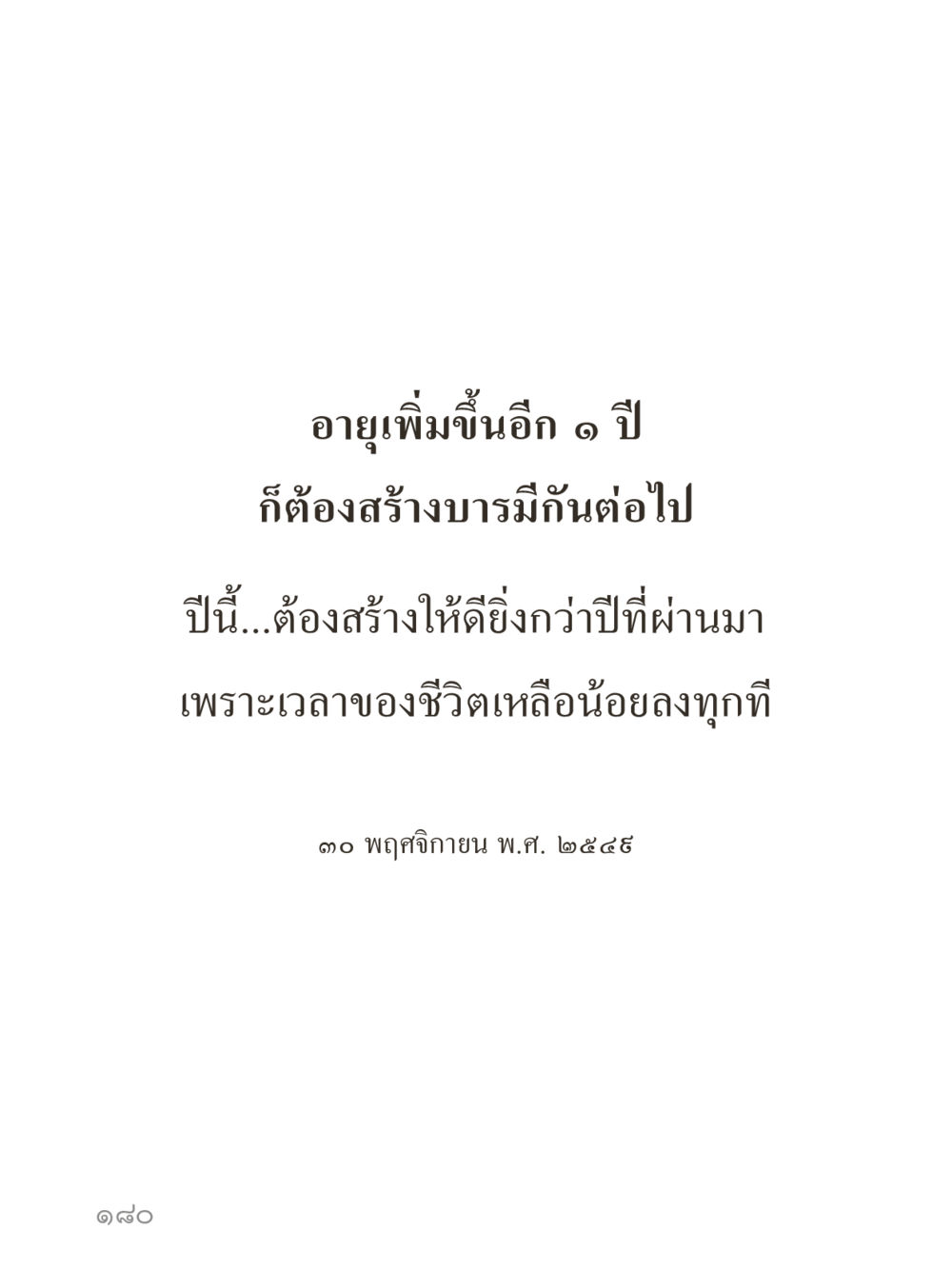null คำไม่เล็กของคุณครูไม่ใหญ่ (มินิ) เล่ม 2 (เกิดมาสร้างบารมี) หน้า 180