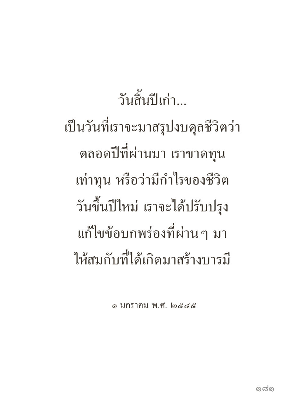 null คำไม่เล็กของคุณครูไม่ใหญ่ (มินิ) เล่ม 2 (เกิดมาสร้างบารมี) หน้า 181