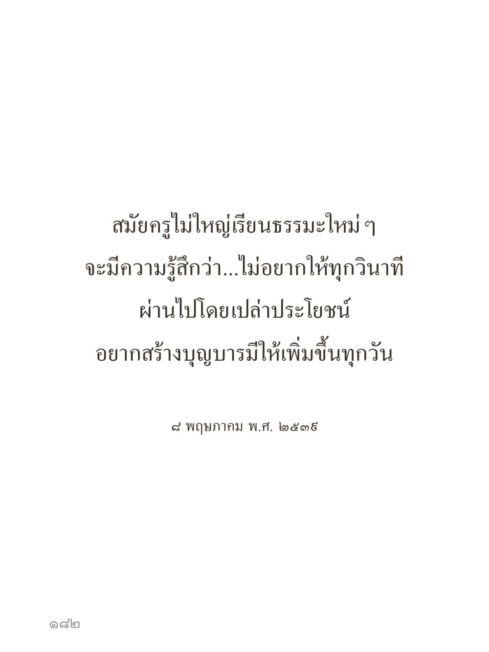 null คำไม่เล็กของคุณครูไม่ใหญ่ (มินิ) เล่ม 2 (เกิดมาสร้างบารมี) หน้า 182