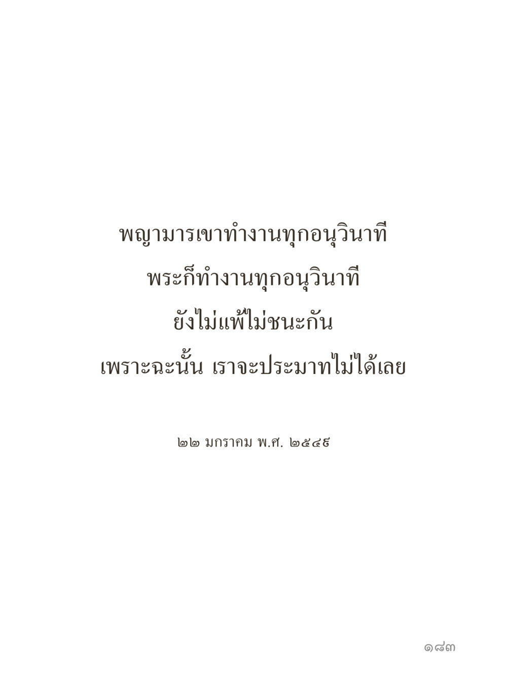 null คำไม่เล็กของคุณครูไม่ใหญ่ (มินิ) เล่ม 2 (เกิดมาสร้างบารมี) หน้า 183