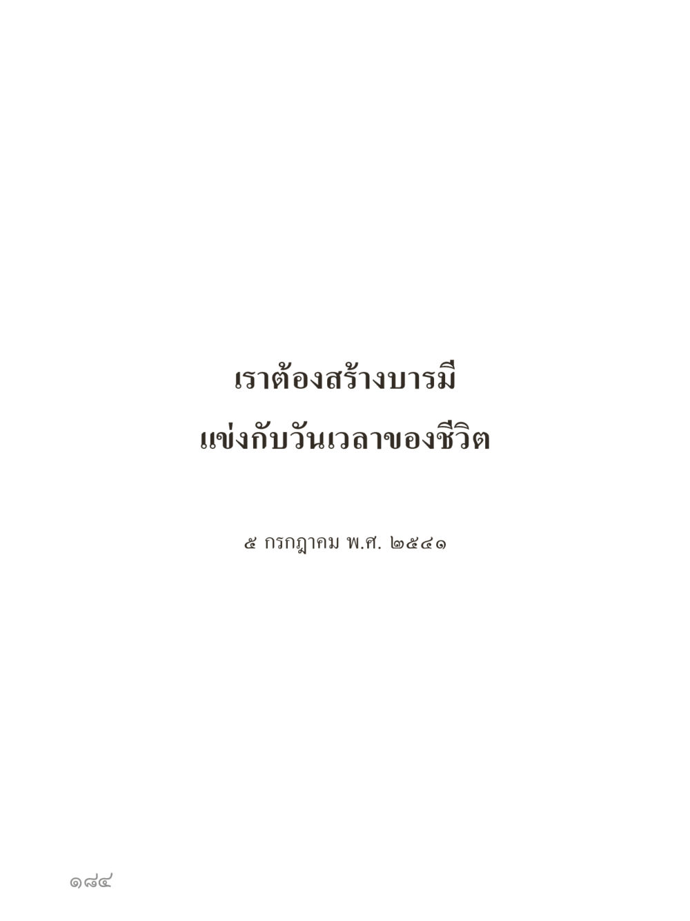 null คำไม่เล็กของคุณครูไม่ใหญ่ (มินิ) เล่ม 2 (เกิดมาสร้างบารมี) หน้า 184
