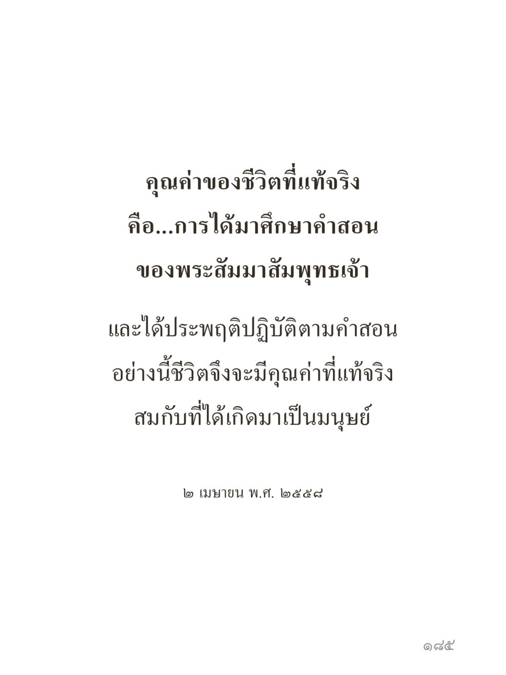 null คำไม่เล็กของคุณครูไม่ใหญ่ (มินิ) เล่ม 2 (เกิดมาสร้างบารมี) หน้า 185