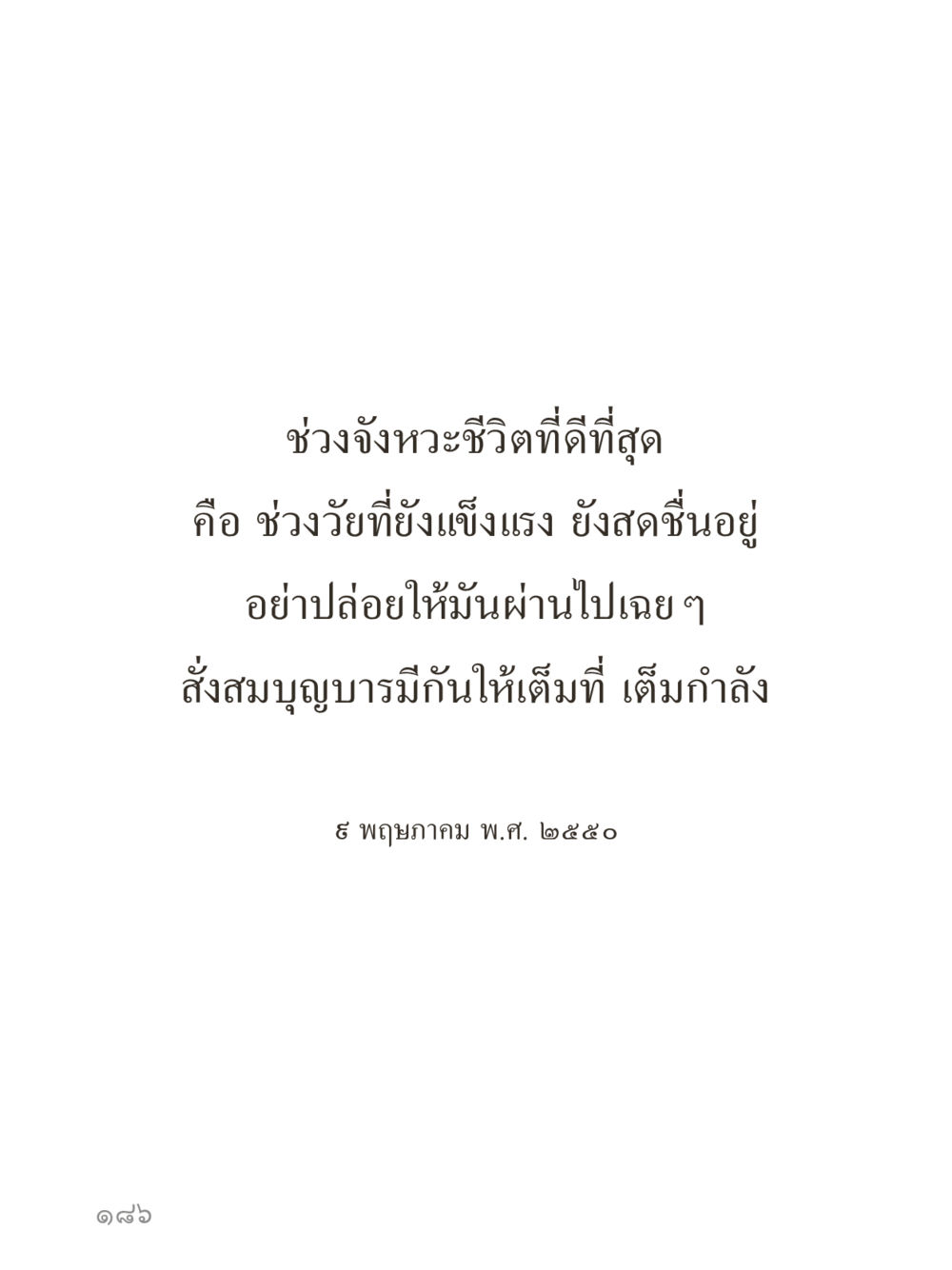 null คำไม่เล็กของคุณครูไม่ใหญ่ (มินิ) เล่ม 2 (เกิดมาสร้างบารมี) หน้า 186