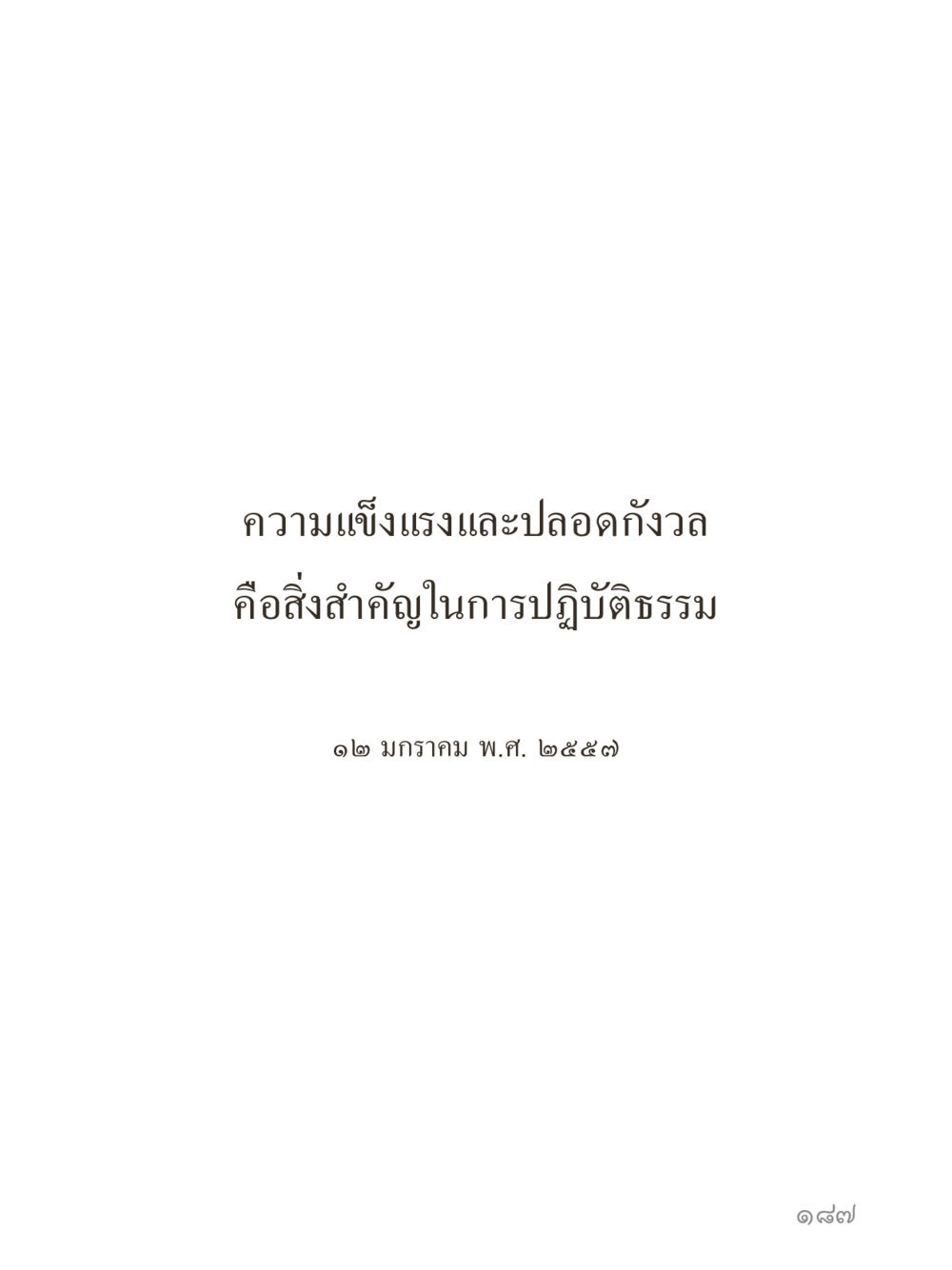 null คำไม่เล็กของคุณครูไม่ใหญ่ (มินิ) เล่ม 2 (เกิดมาสร้างบารมี) หน้า 187