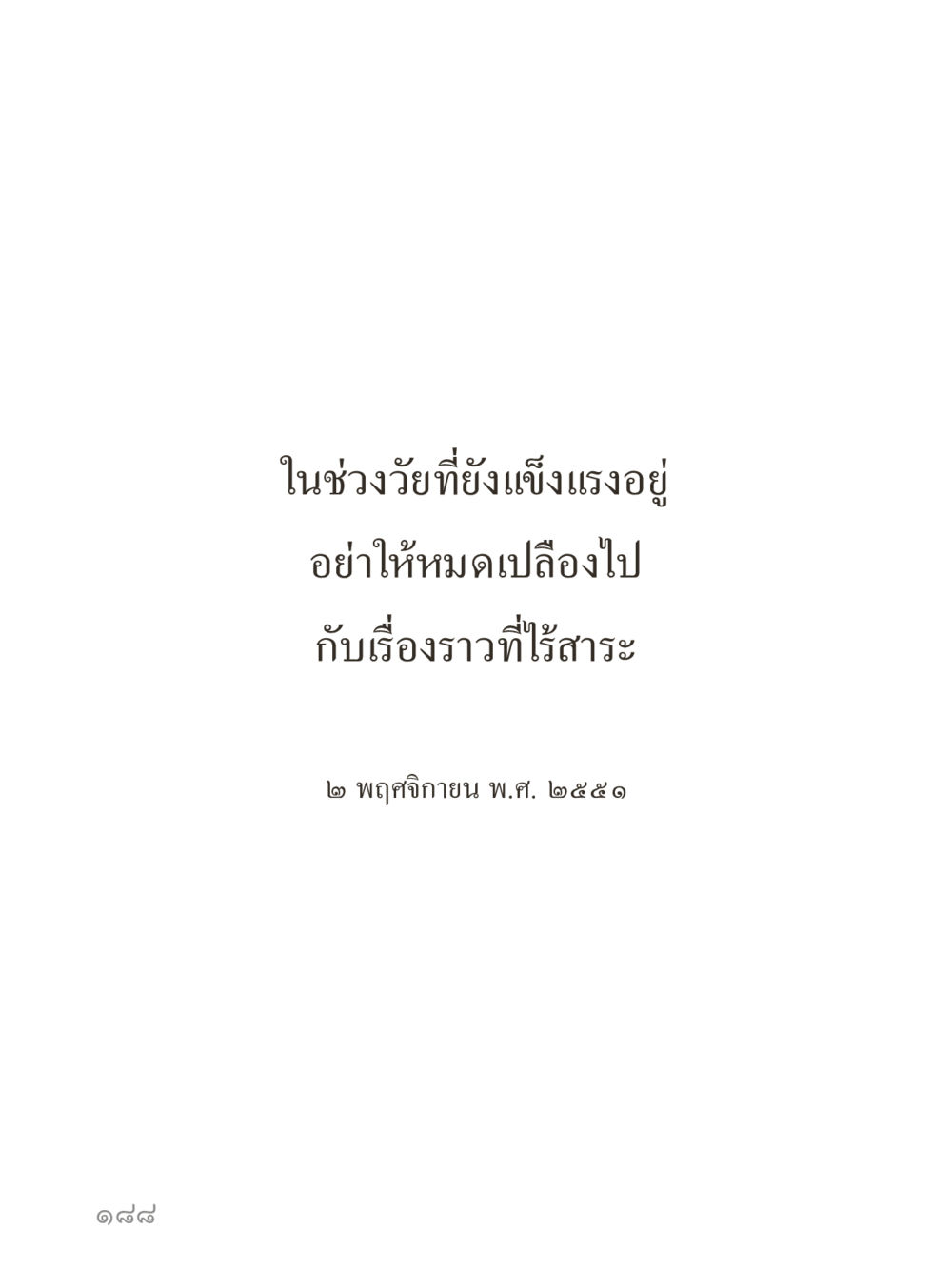 null คำไม่เล็กของคุณครูไม่ใหญ่ (มินิ) เล่ม 2 (เกิดมาสร้างบารมี) หน้า 188