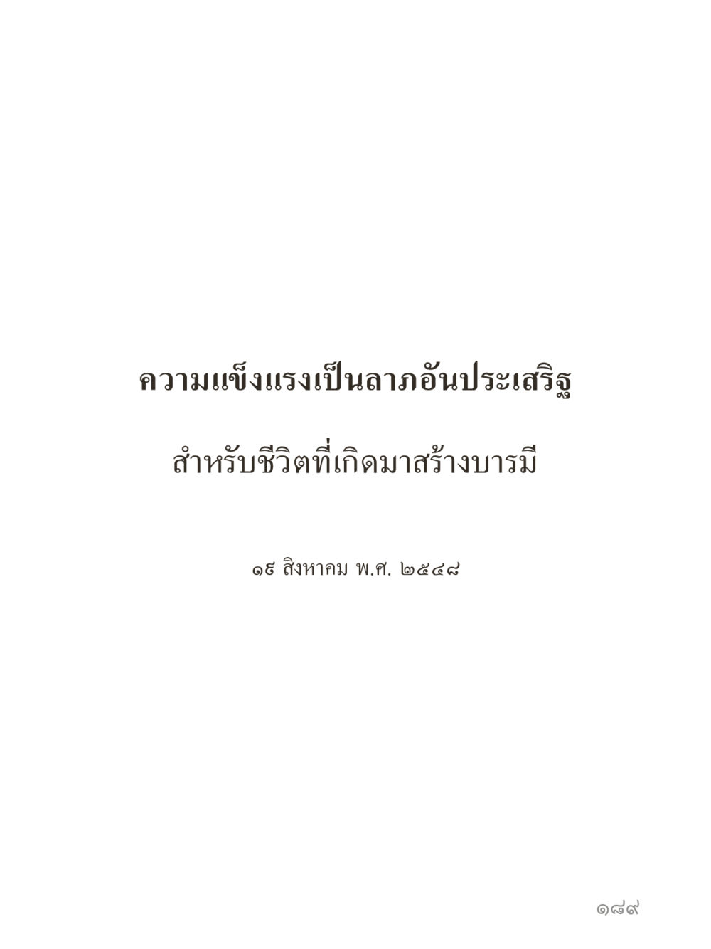 null คำไม่เล็กของคุณครูไม่ใหญ่ (มินิ) เล่ม 2 (เกิดมาสร้างบารมี) หน้า 189