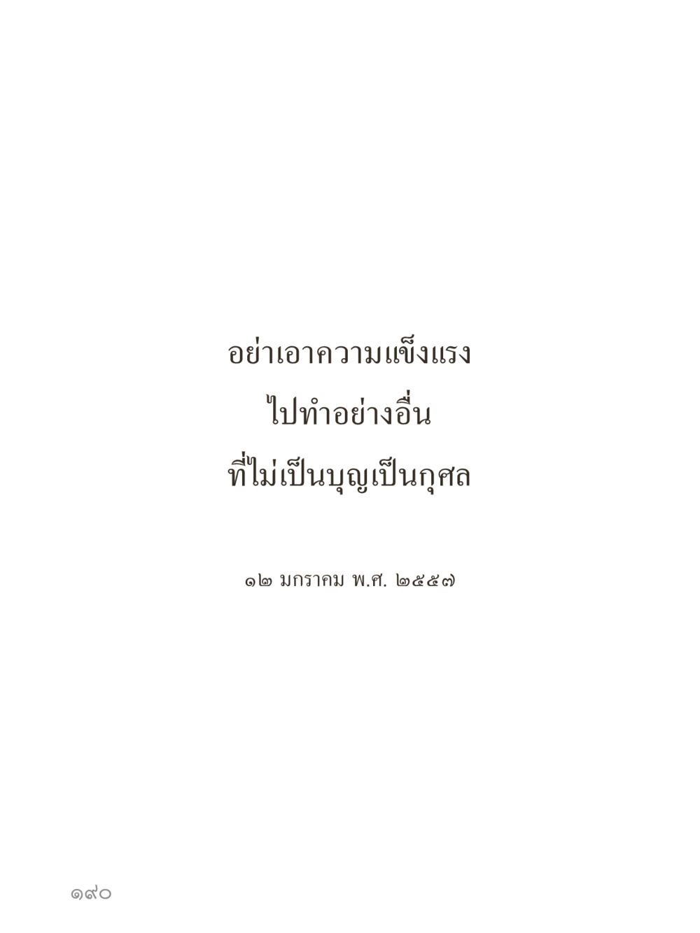 null คำไม่เล็กของคุณครูไม่ใหญ่ (มินิ) เล่ม 2 (เกิดมาสร้างบารมี) หน้า 190