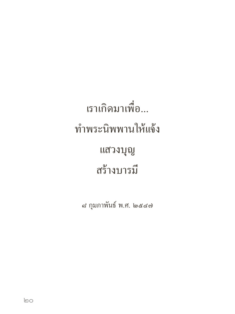null คำไม่เล็กของคุณครูไม่ใหญ่ (มินิ) เล่ม 2 (เกิดมาสร้างบารมี) หน้า 20
