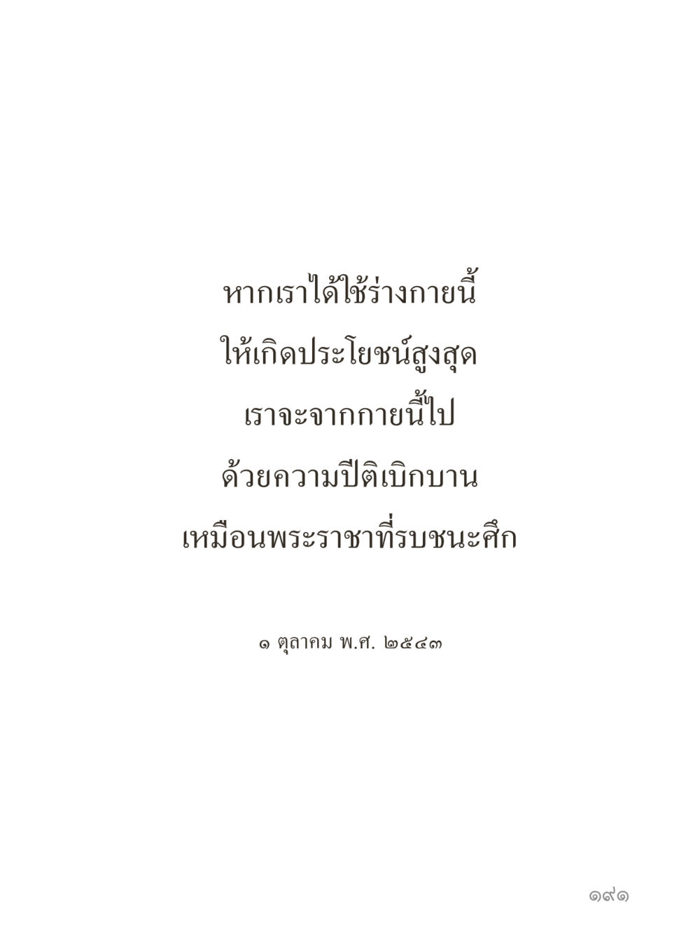 null คำไม่เล็กของคุณครูไม่ใหญ่ (มินิ) เล่ม 2 (เกิดมาสร้างบารมี) หน้า 191