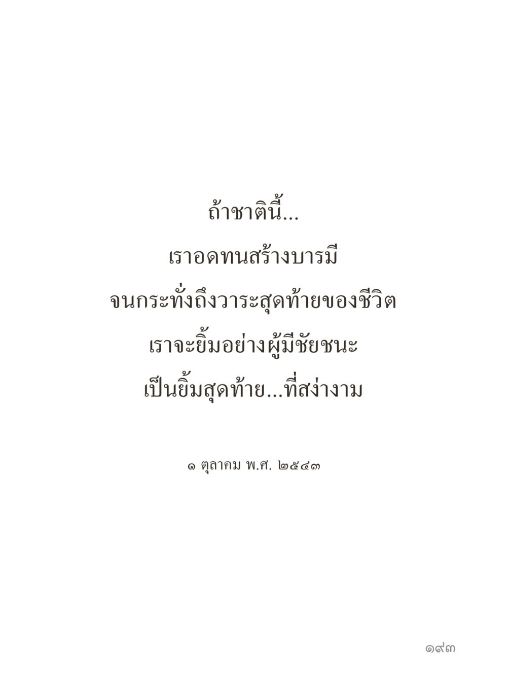 null คำไม่เล็กของคุณครูไม่ใหญ่ (มินิ) เล่ม 2 (เกิดมาสร้างบารมี) หน้า 193