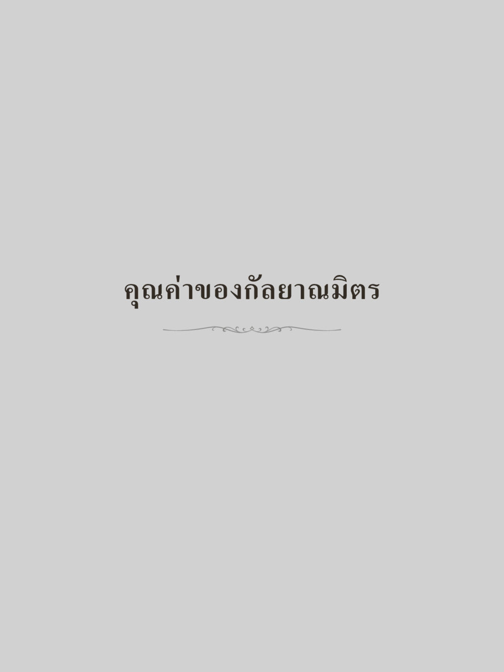 null คำไม่เล็กของคุณครูไม่ใหญ่ (มินิ) เล่ม 2 (เกิดมาสร้างบารมี) หน้า 195