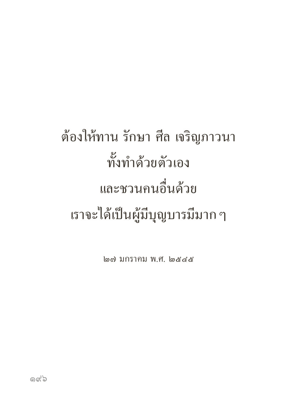 null คำไม่เล็กของคุณครูไม่ใหญ่ (มินิ) เล่ม 2 (เกิดมาสร้างบารมี) หน้า 196
