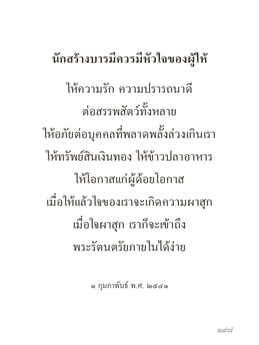 หัวใจของผู้ให้ในการสร้างบารมี คำไม่เล็กของคุณครูไม่ใหญ่ (มินิ) เล่ม 2 (เกิดมาสร้างบารมี) หน้า 197