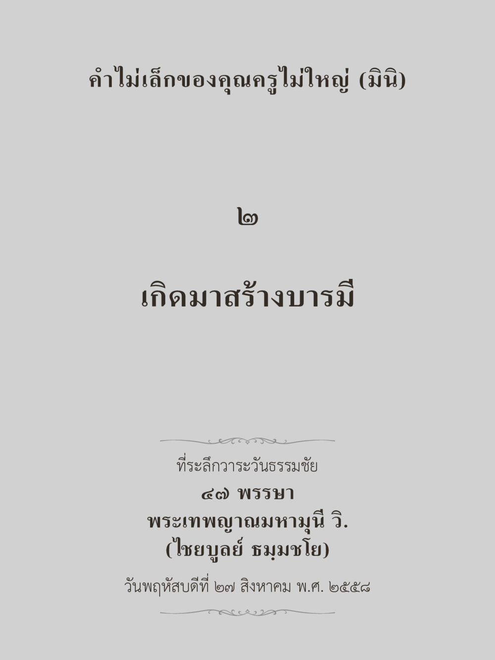 null คำไม่เล็กของคุณครูไม่ใหญ่ (มินิ) เล่ม 2 (เกิดมาสร้างบารมี) หน้า 3