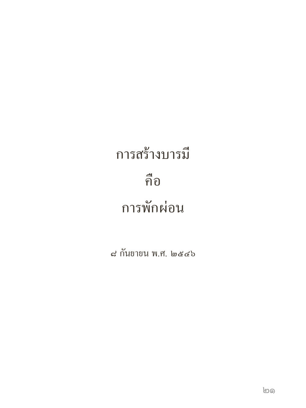 null คำไม่เล็กของคุณครูไม่ใหญ่ (มินิ) เล่ม 2 (เกิดมาสร้างบารมี) หน้า 21