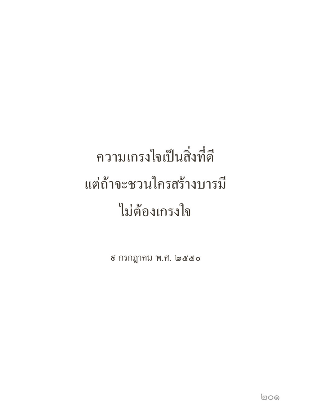 null คำไม่เล็กของคุณครูไม่ใหญ่ (มินิ) เล่ม 2 (เกิดมาสร้างบารมี) หน้า 201