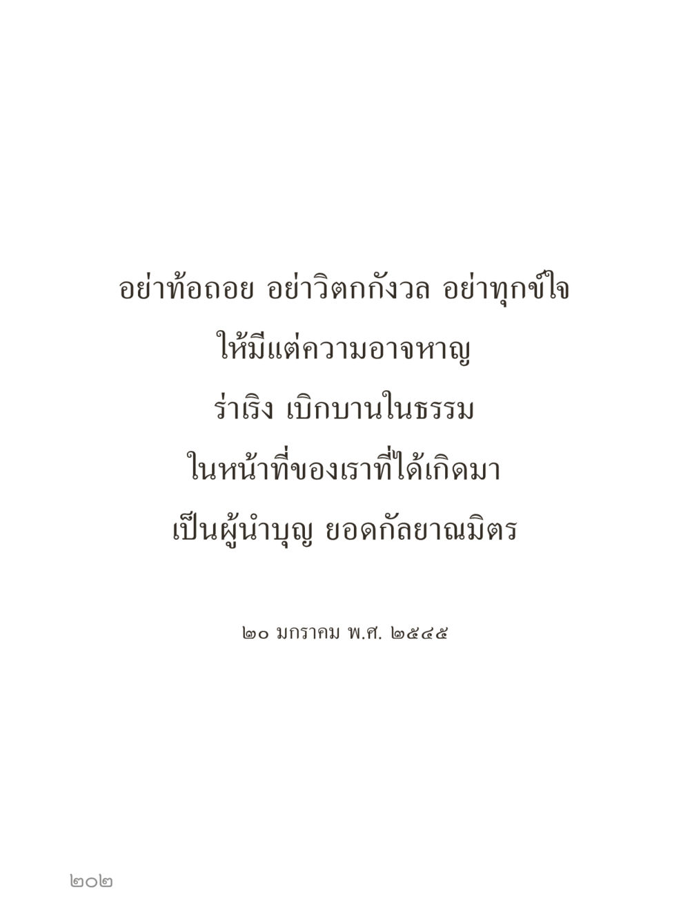 null คำไม่เล็กของคุณครูไม่ใหญ่ (มินิ) เล่ม 2 (เกิดมาสร้างบารมี) หน้า 202