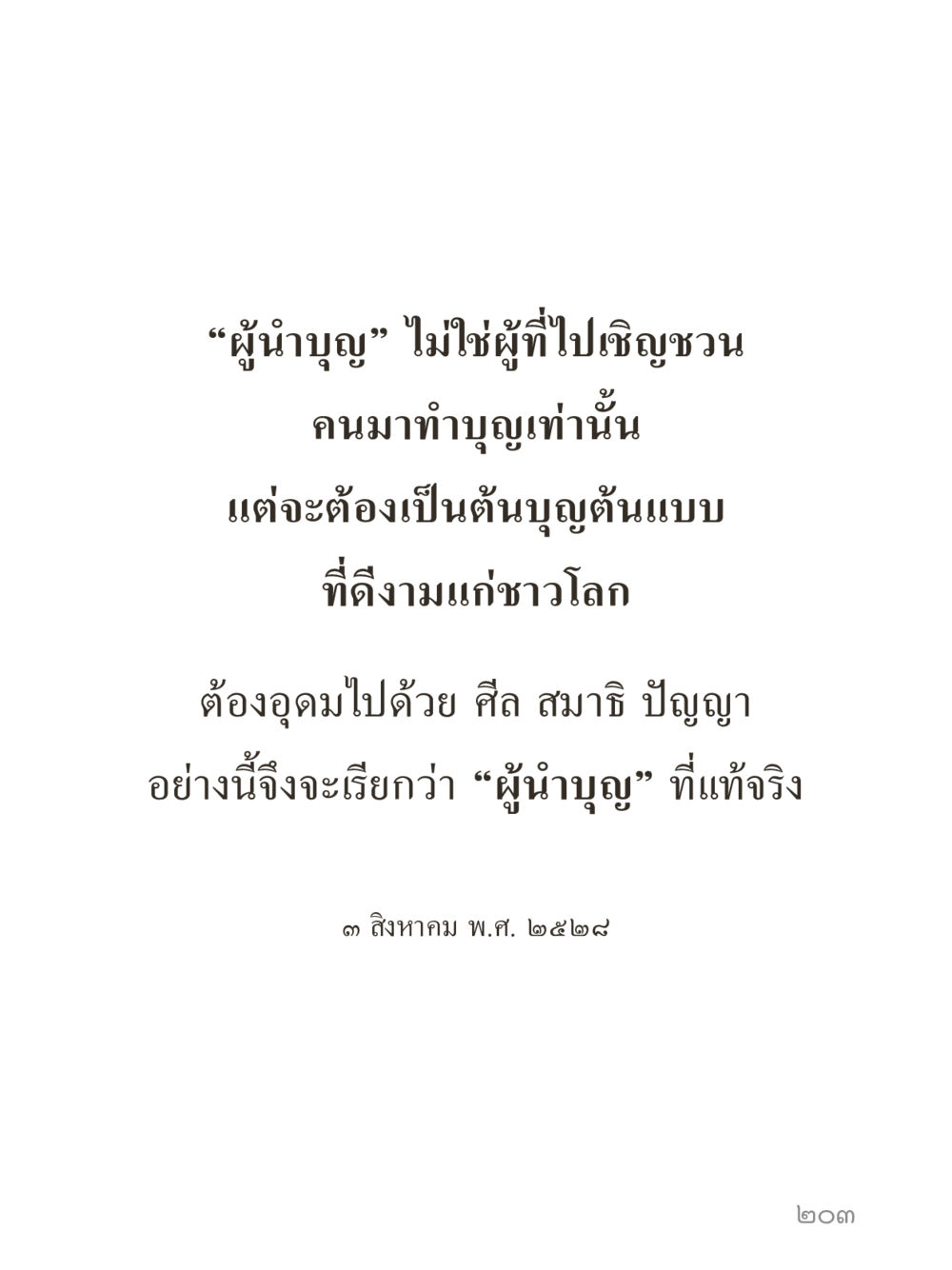 null คำไม่เล็กของคุณครูไม่ใหญ่ (มินิ) เล่ม 2 (เกิดมาสร้างบารมี) หน้า 203