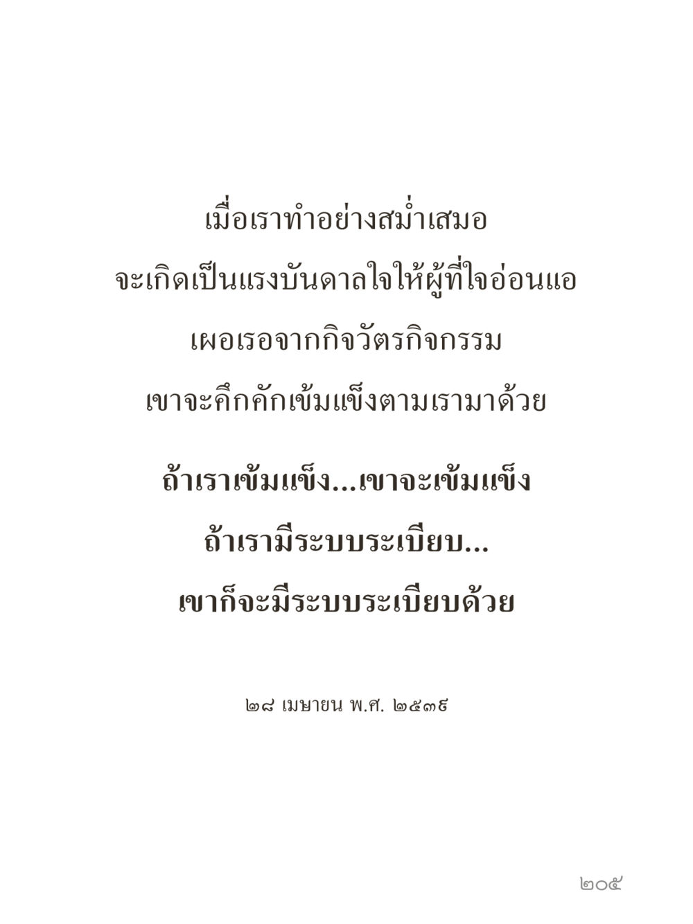 null คำไม่เล็กของคุณครูไม่ใหญ่ (มินิ) เล่ม 2 (เกิดมาสร้างบารมี) หน้า 205