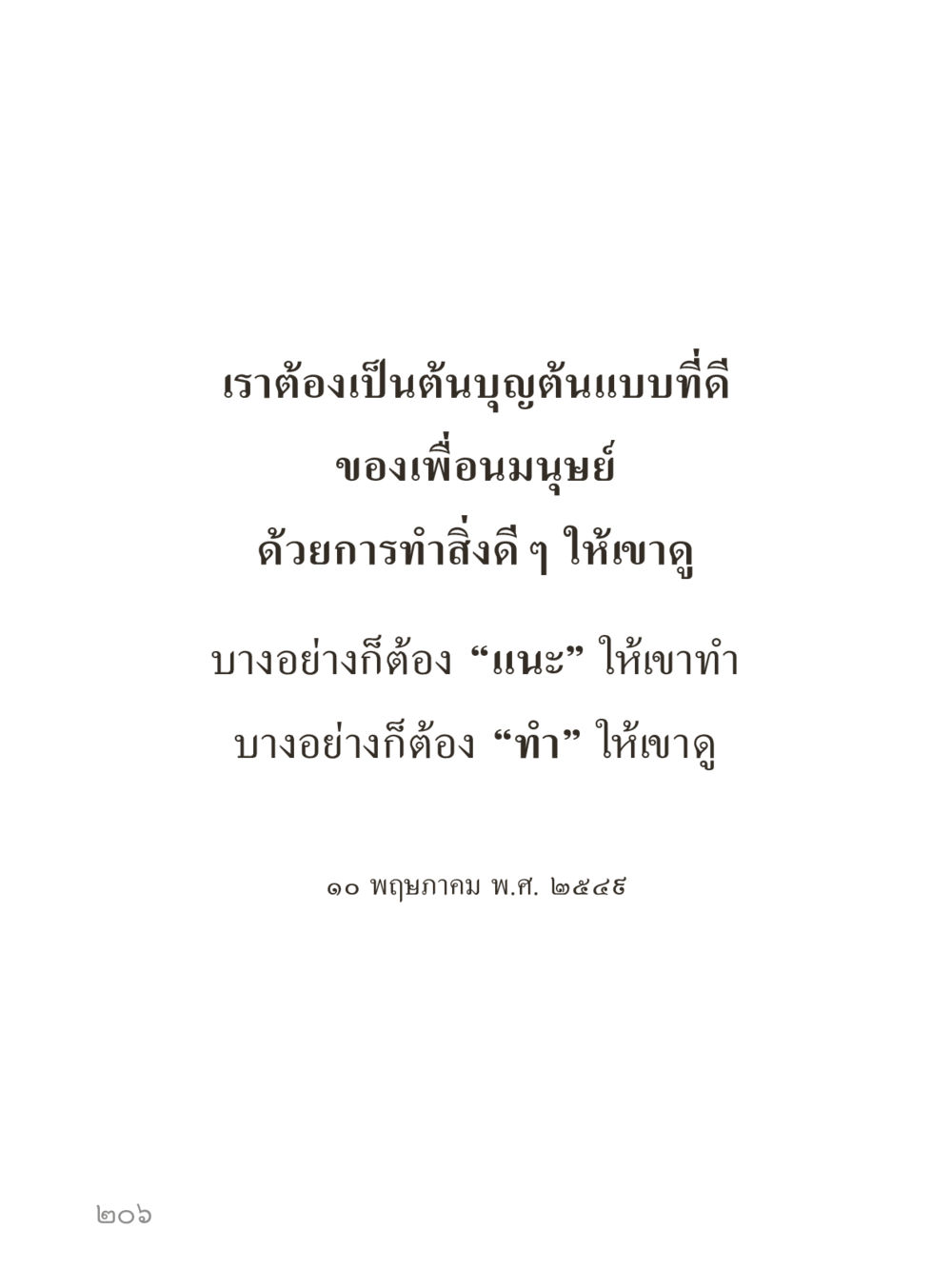 null คำไม่เล็กของคุณครูไม่ใหญ่ (มินิ) เล่ม 2 (เกิดมาสร้างบารมี) หน้า 206