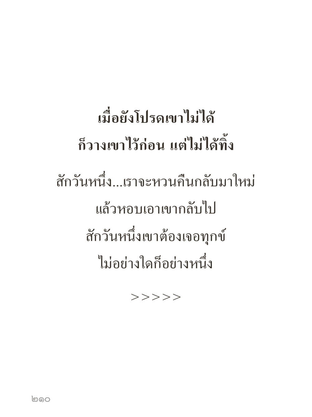 null คำไม่เล็กของคุณครูไม่ใหญ่ (มินิ) เล่ม 2 (เกิดมาสร้างบารมี) หน้า 210