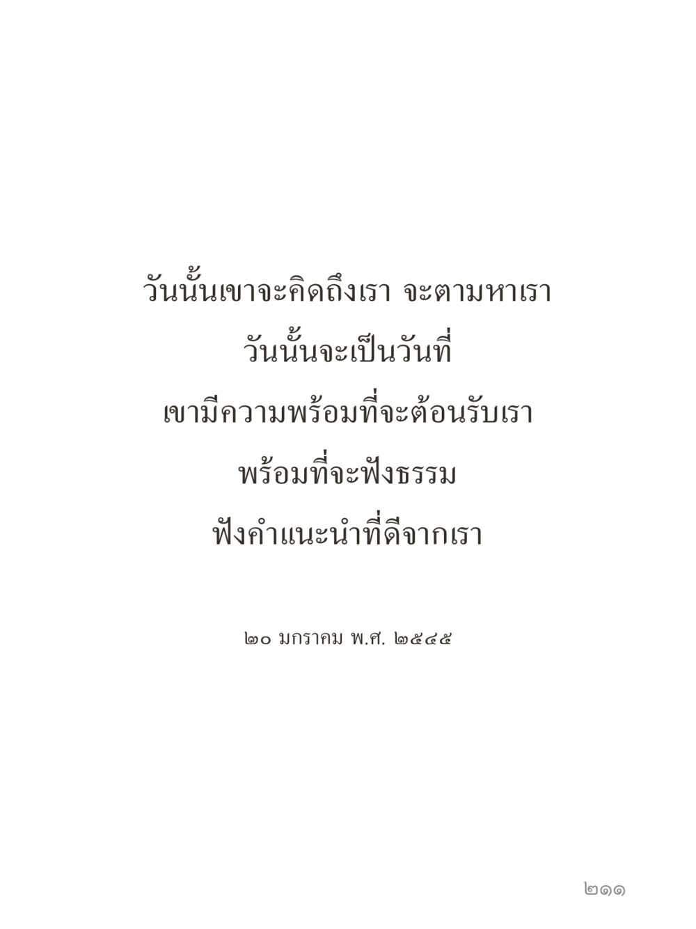 null คำไม่เล็กของคุณครูไม่ใหญ่ (มินิ) เล่ม 2 (เกิดมาสร้างบารมี) หน้า 211