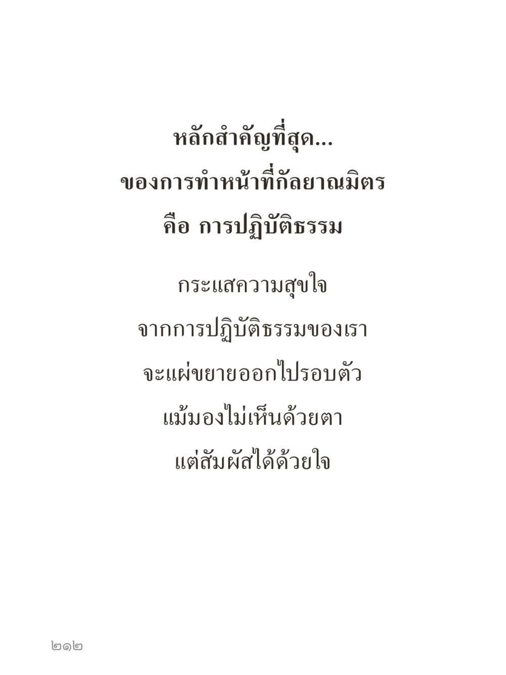 null คำไม่เล็กของคุณครูไม่ใหญ่ (มินิ) เล่ม 2 (เกิดมาสร้างบารมี) หน้า 212