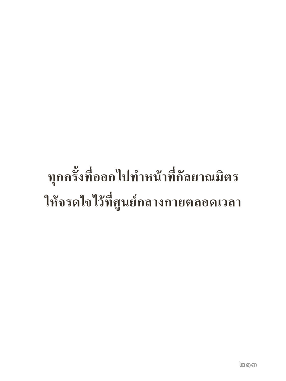 null คำไม่เล็กของคุณครูไม่ใหญ่ (มินิ) เล่ม 2 (เกิดมาสร้างบารมี) หน้า 213
