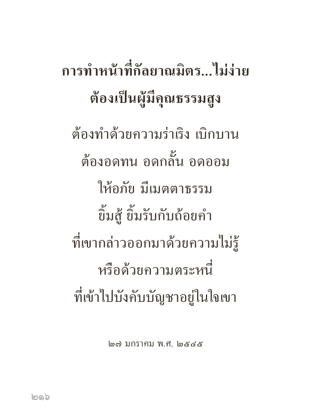 null คำไม่เล็กของคุณครูไม่ใหญ่ (มินิ) เล่ม 2 (เกิดมาสร้างบารมี) หน้า 216