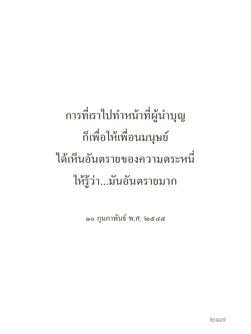 null คำไม่เล็กของคุณครูไม่ใหญ่ (มินิ) เล่ม 2 (เกิดมาสร้างบารมี) หน้า 217