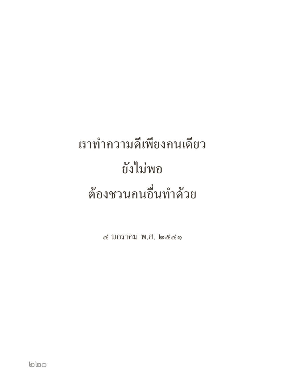 null คำไม่เล็กของคุณครูไม่ใหญ่ (มินิ) เล่ม 2 (เกิดมาสร้างบารมี) หน้า 220