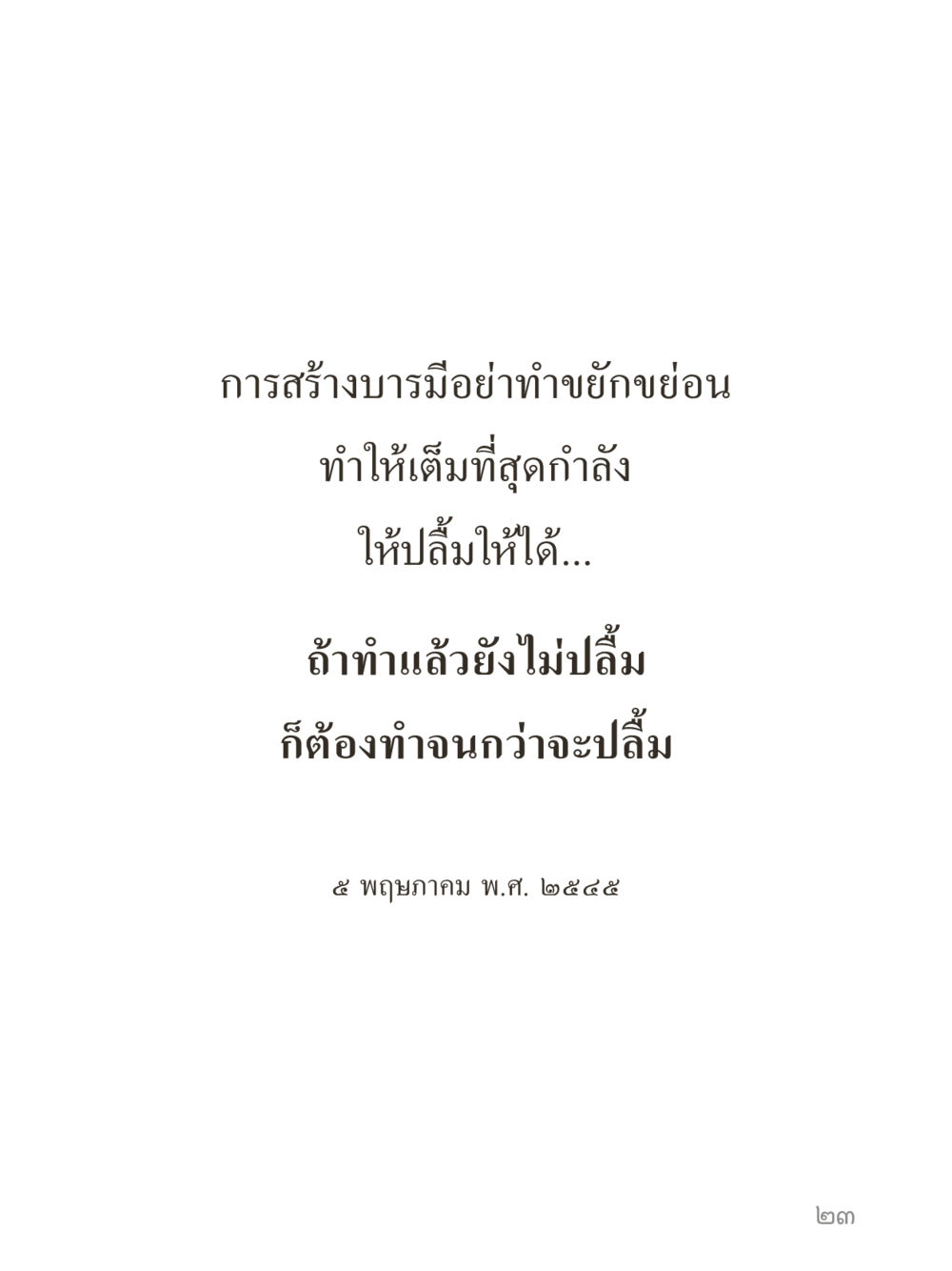null คำไม่เล็กของคุณครูไม่ใหญ่ (มินิ) เล่ม 2 (เกิดมาสร้างบารมี) หน้า 23