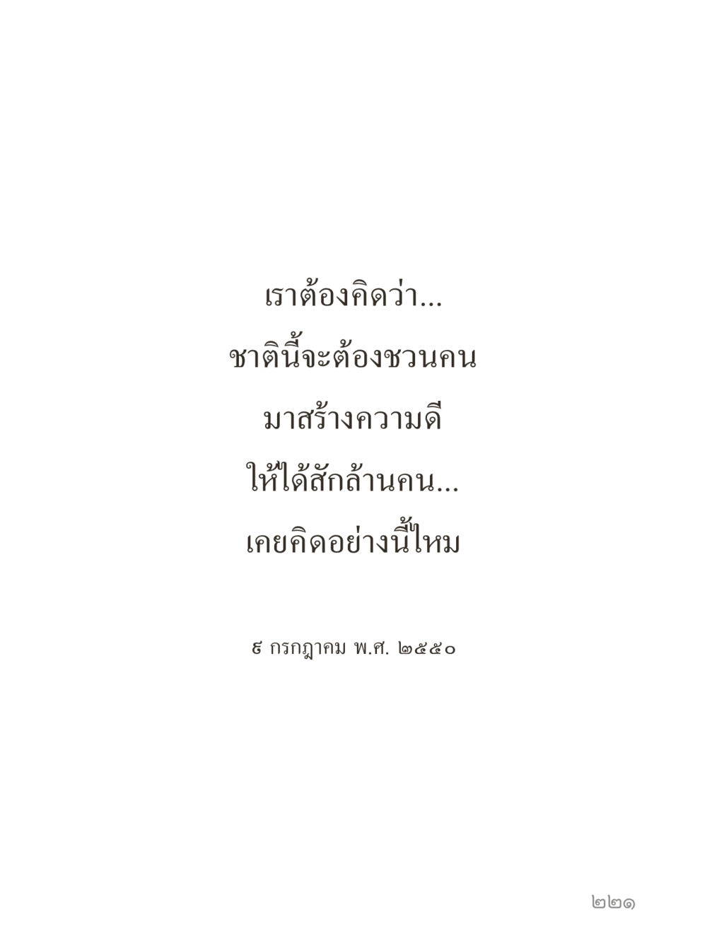 null คำไม่เล็กของคุณครูไม่ใหญ่ (มินิ) เล่ม 2 (เกิดมาสร้างบารมี) หน้า 221