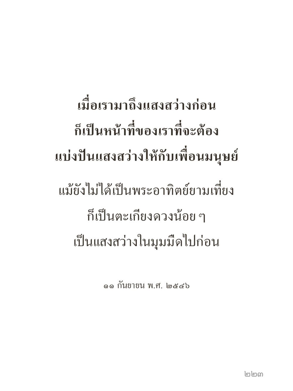null คำไม่เล็กของคุณครูไม่ใหญ่ (มินิ) เล่ม 2 (เกิดมาสร้างบารมี) หน้า 223