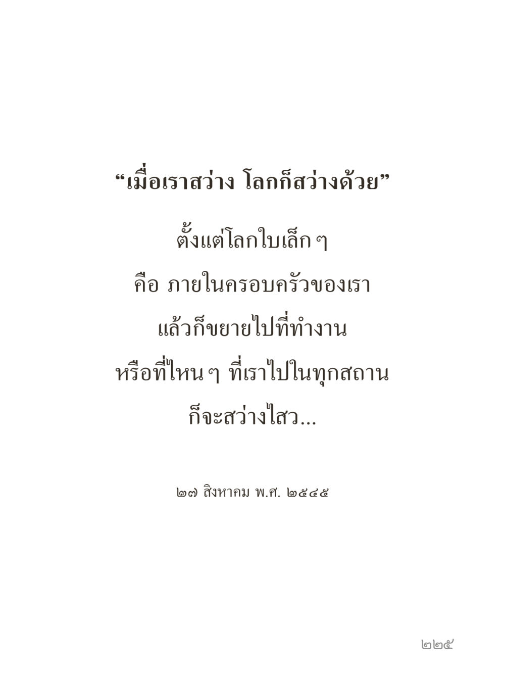 null คำไม่เล็กของคุณครูไม่ใหญ่ (มินิ) เล่ม 2 (เกิดมาสร้างบารมี) หน้า 225