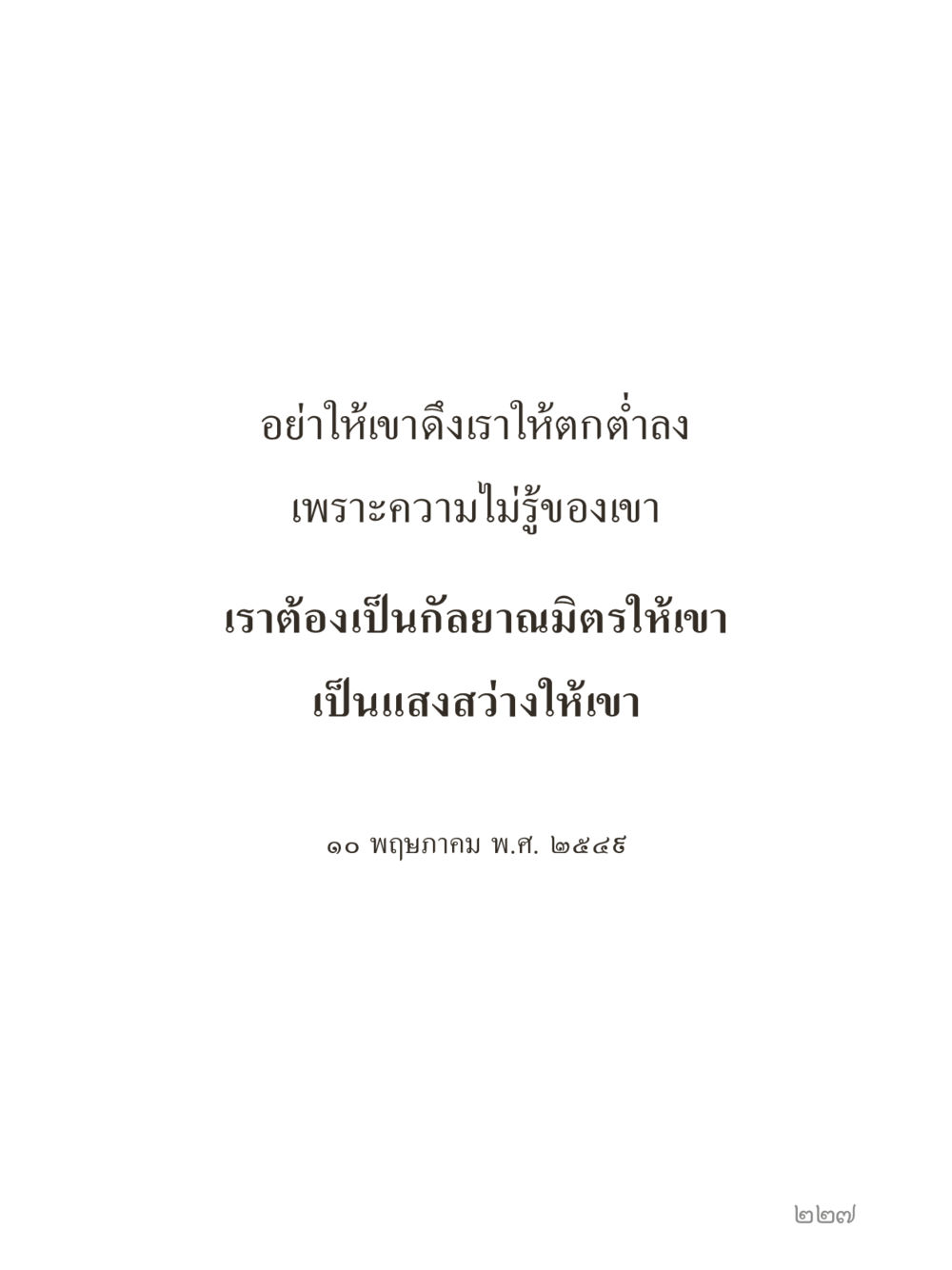 null คำไม่เล็กของคุณครูไม่ใหญ่ (มินิ) เล่ม 2 (เกิดมาสร้างบารมี) หน้า 227