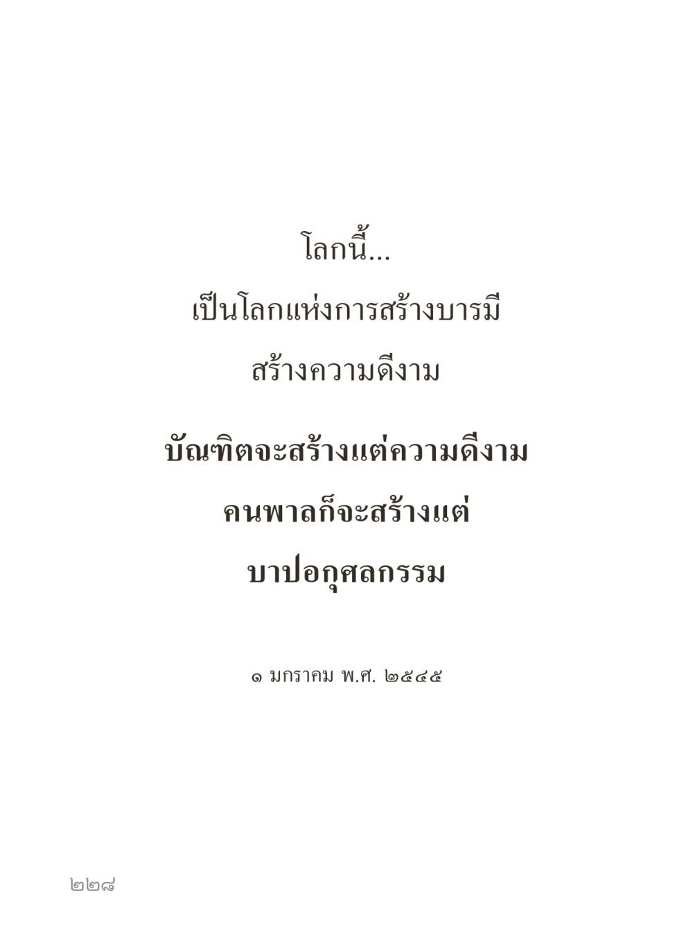 null คำไม่เล็กของคุณครูไม่ใหญ่ (มินิ) เล่ม 2 (เกิดมาสร้างบารมี) หน้า 228