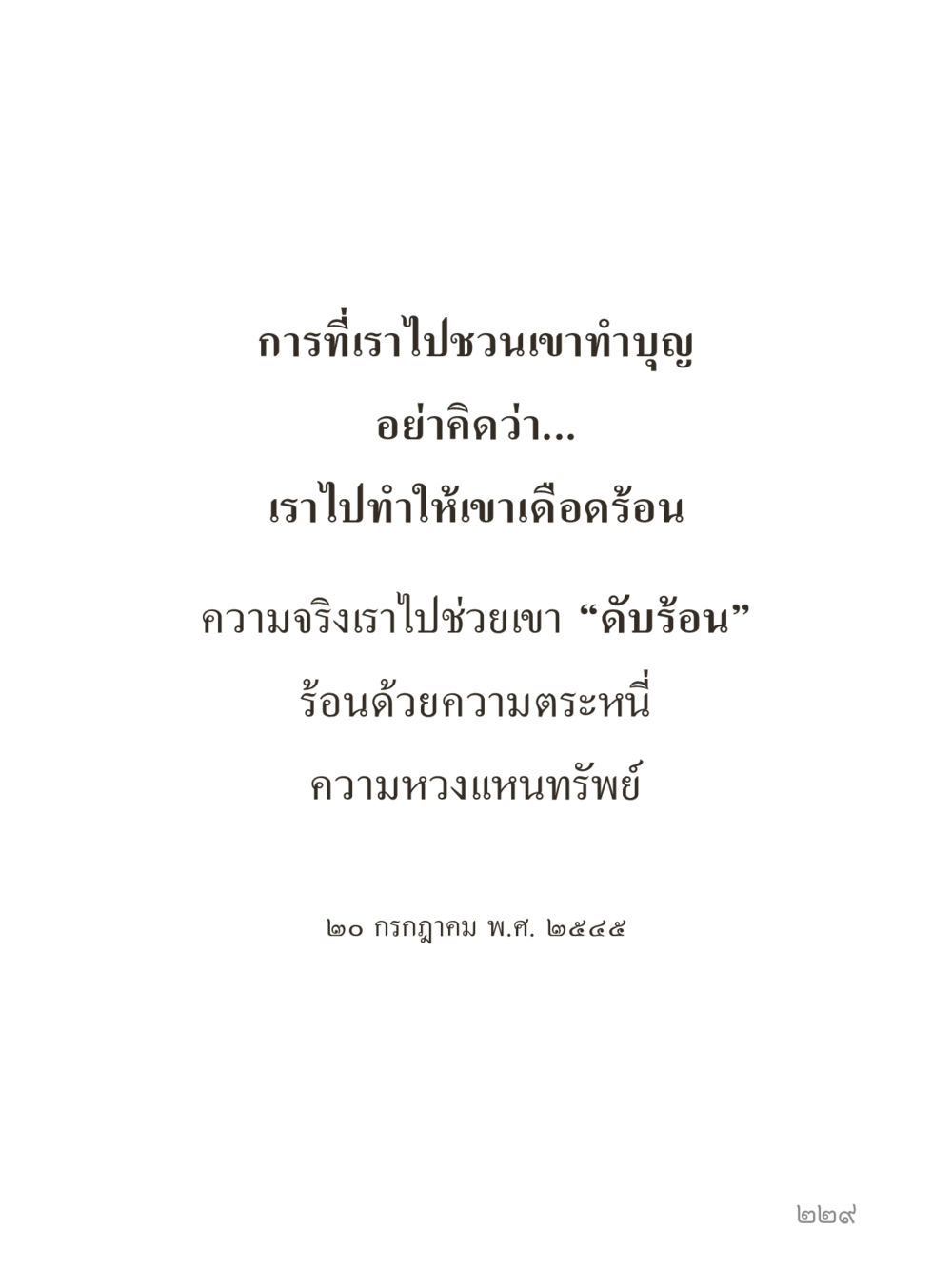 null คำไม่เล็กของคุณครูไม่ใหญ่ (มินิ) เล่ม 2 (เกิดมาสร้างบารมี) หน้า 229