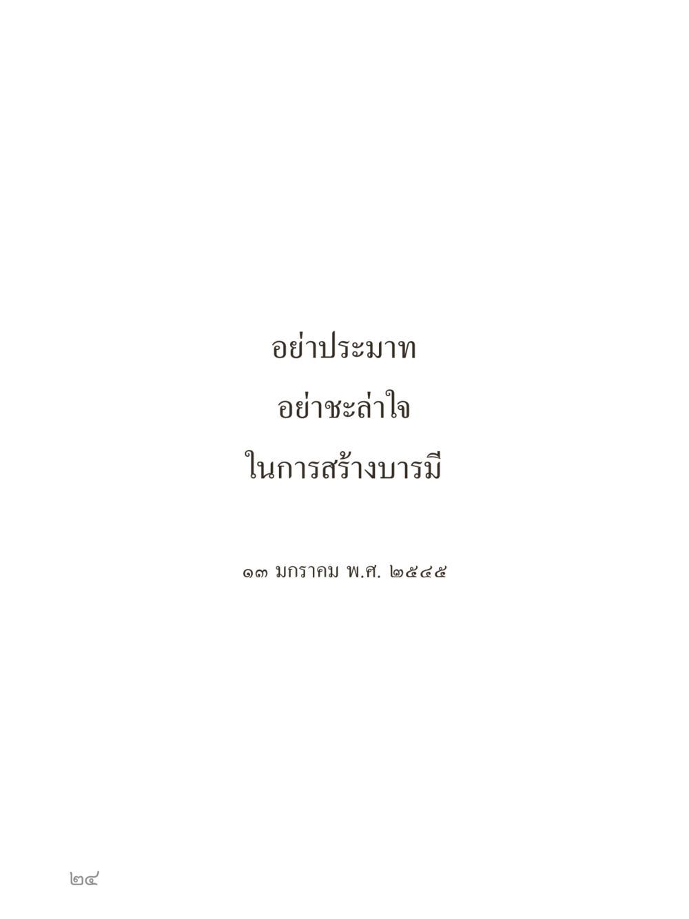 null คำไม่เล็กของคุณครูไม่ใหญ่ (มินิ) เล่ม 2 (เกิดมาสร้างบารมี) หน้า 24