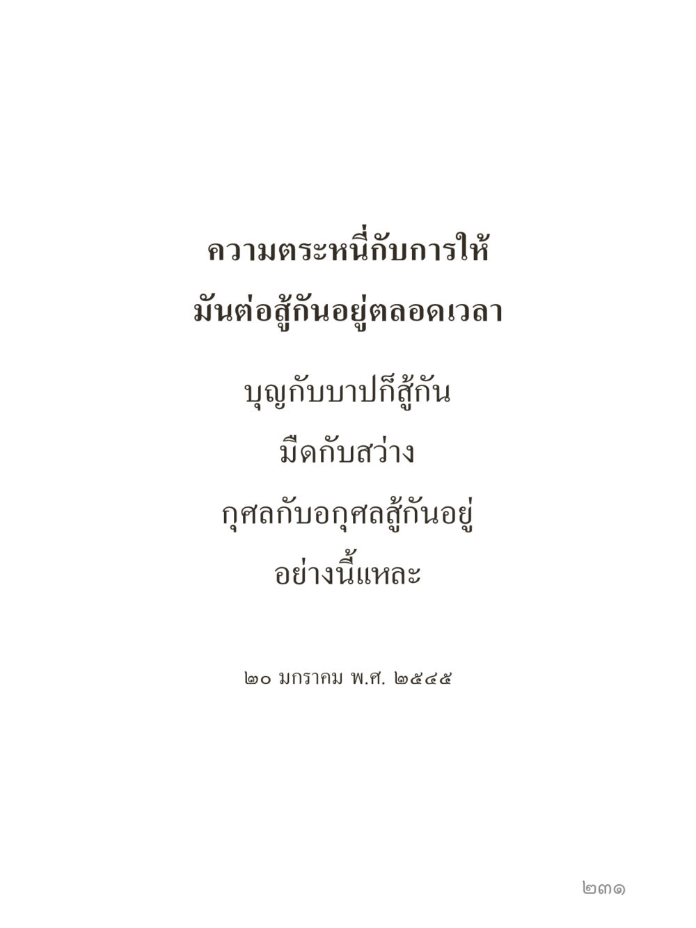 null คำไม่เล็กของคุณครูไม่ใหญ่ (มินิ) เล่ม 2 (เกิดมาสร้างบารมี) หน้า 231