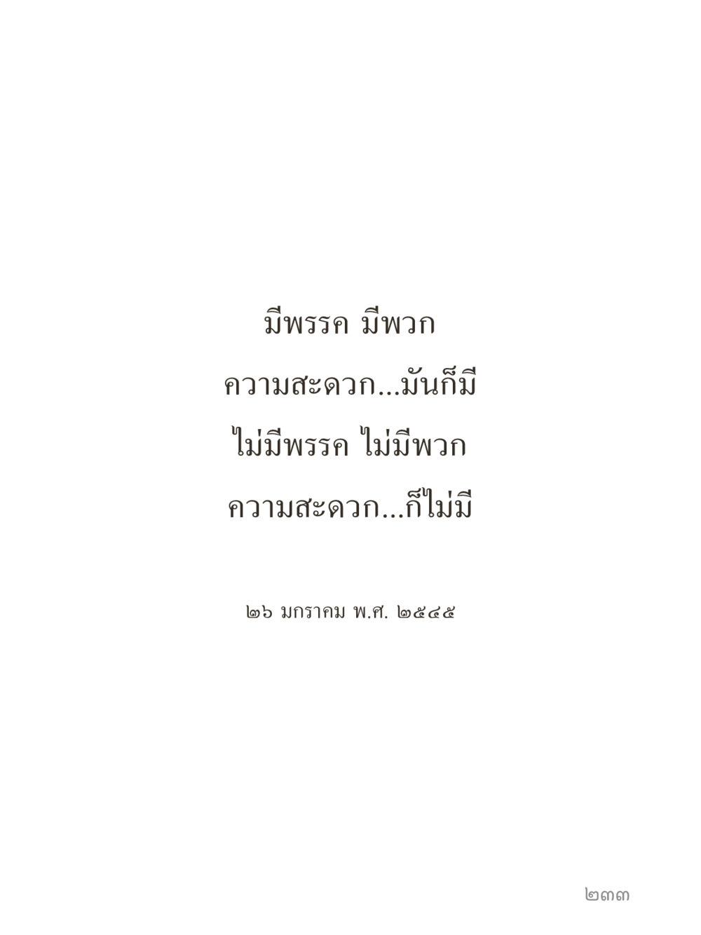 null คำไม่เล็กของคุณครูไม่ใหญ่ (มินิ) เล่ม 2 (เกิดมาสร้างบารมี) หน้า 233